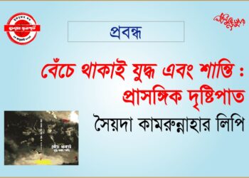 বেঁচে থাকাই যুদ্ধ এবং শান্তি : প্রাসঙ্গিক দৃষ্টিপাত