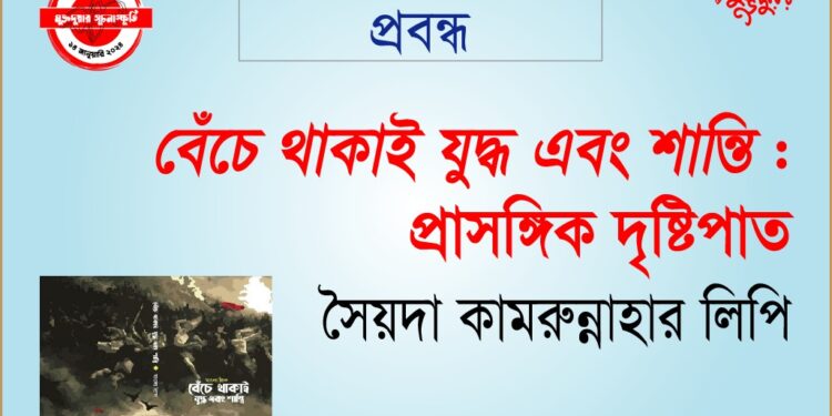 বেঁচে থাকাই যুদ্ধ এবং শান্তি : প্রাসঙ্গিক দৃষ্টিপাত