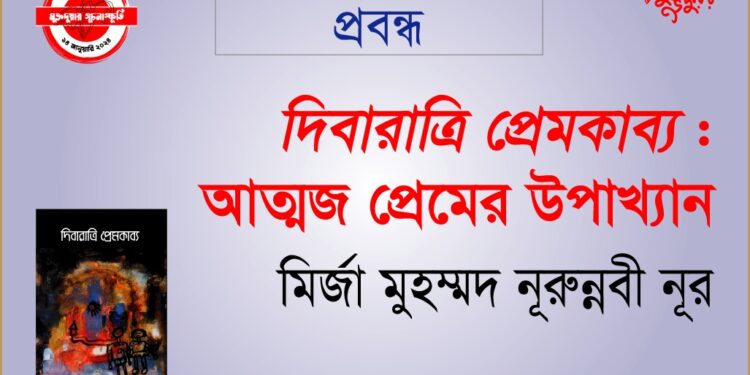 “দিবারাত্রি প্রেমকাব্য” : আত্মজ প্রেমের উপাখ্যান