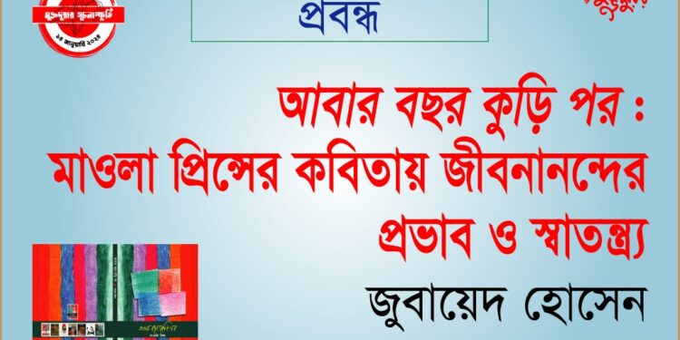 “আবার বছর কুড়ি পর” : মাওলা প্রিন্সের কবিতায় জীবনানন্দের প্রভাব ও স্বাতন্ত্র্য