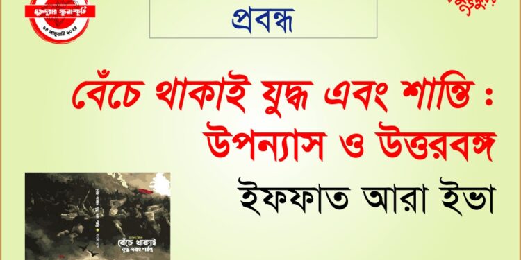 “বেঁচে থাকাই যুদ্ধ এবং শান্তি” উপন্যাস ও উত্তরবঙ্গ