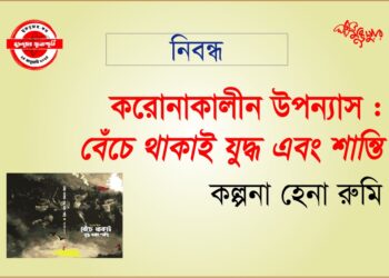 করোনাকালীন উপন্যাস “বেঁচে থাকাই যুদ্ধ এবং শান্তি”