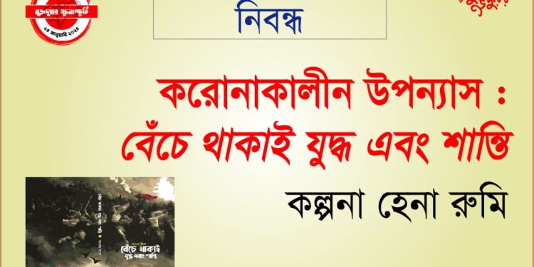করোনাকালীন উপন্যাস “বেঁচে থাকাই যুদ্ধ এবং শান্তি”