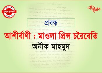 আশীর্বাণী : মাওলা প্রিন্স, চরৈবেতি