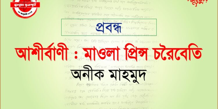 আশীর্বাণী : মাওলা প্রিন্স, চরৈবেতি