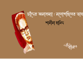 চাঁদের অমাবস্যা : মনোগহিনের ভাষা