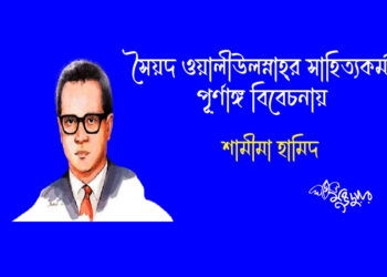 সৈয়দ ওয়ালীউল্লাহ্-এর সাহিত্যকর্ম : পূর্ণাঙ্গ বিবেচনায়